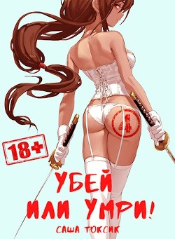 Убей или умри 4 (СИ) - Токсик Саша