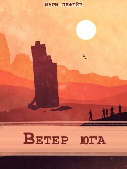 Фальтерия. Ветер юга (СИ) - Лефейр Мари 