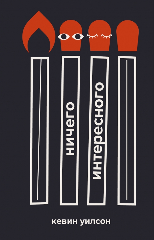 Ничего интересного - Кевин Уилсон