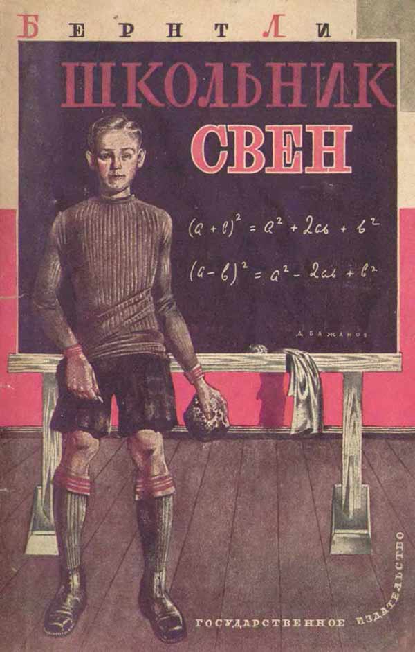 Школьник Свен - Бернт Бессесен Ли