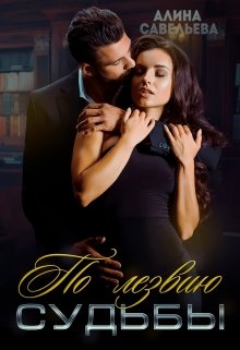 По лезвию судьбы - Алина Савельева