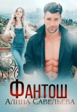 Фантош. Моя мишень - Алина Савельева