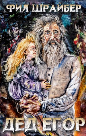 Дед Егор - Фил Шрайбер