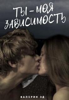 Ты моя зависимость (СИ) - Эд Валерия