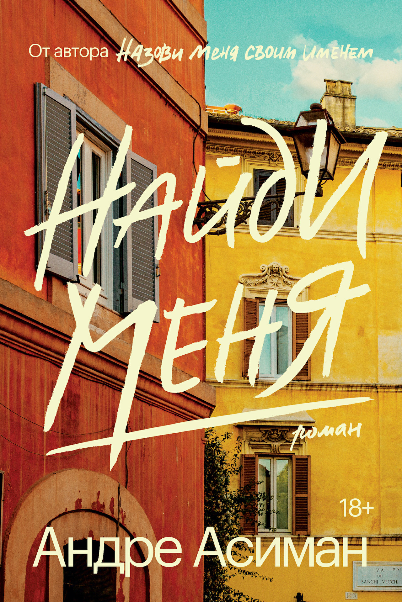 Найди меня - Андре Асиман