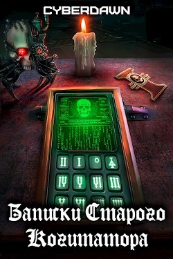 Записки Старого Когитатора (СИ) - 