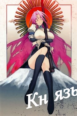 Цельнометаллический Князь III (СИ) - 