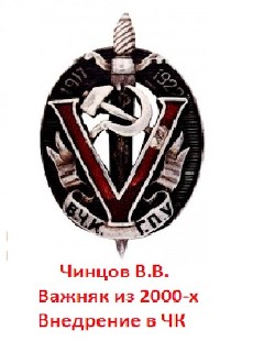 Важняк из двухтысячных. Внедрение в ЧК (СИ) - Чинцов Вадим Владимирович