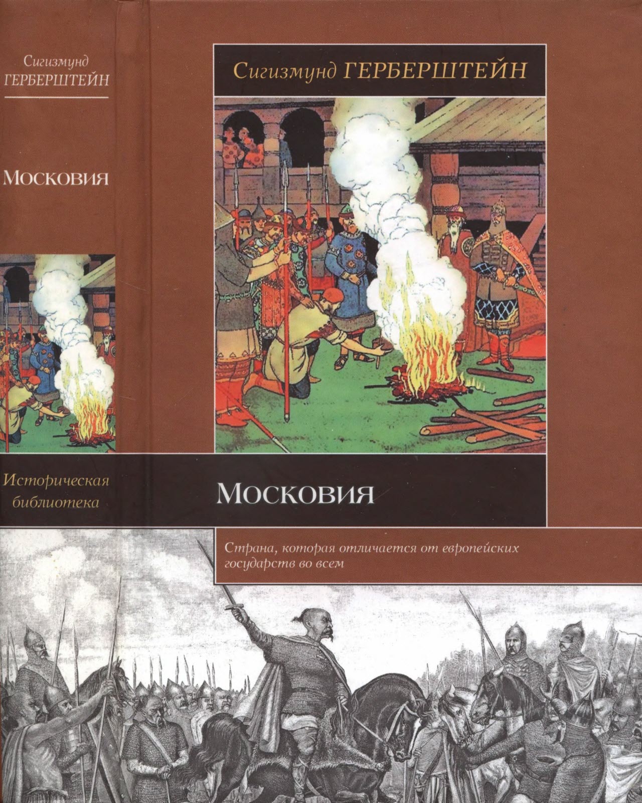 Московия - Сигизмунд Герберштейн