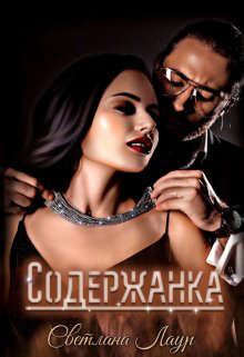 Содержанка - Светлана Лаур