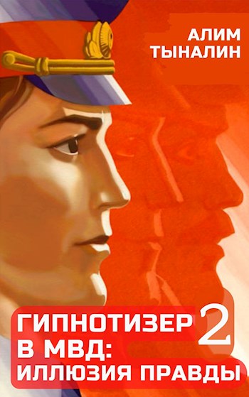 Гипнотизер в МВД: иллюзия правды. Том 2 - Алим Тыналин