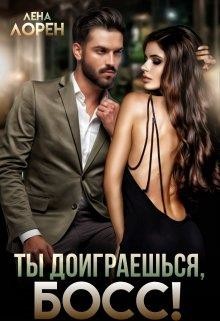 Ты доиграешься, босс! (СИ) - Лорен Лена
