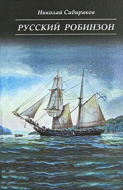 Русский Робинзон - Сибиряков Николай
