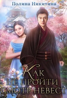 Как не пройти смотр невест - Полина Никитина