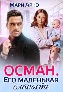 Осман. Его маленькая слабость (СИ) - Арно Мари
