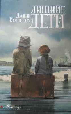 Лишние дети - Костелоу Дайни