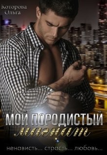 Мой породистый магнат (СИ) - Которова Ольга