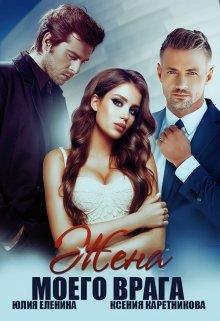Жена моего врага - Юлия Еленина