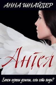 Ангел - Анна Шнайдер