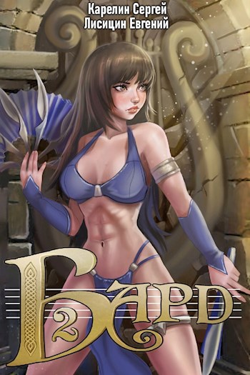 Бард 2 - Сергей Витальевич Карелин