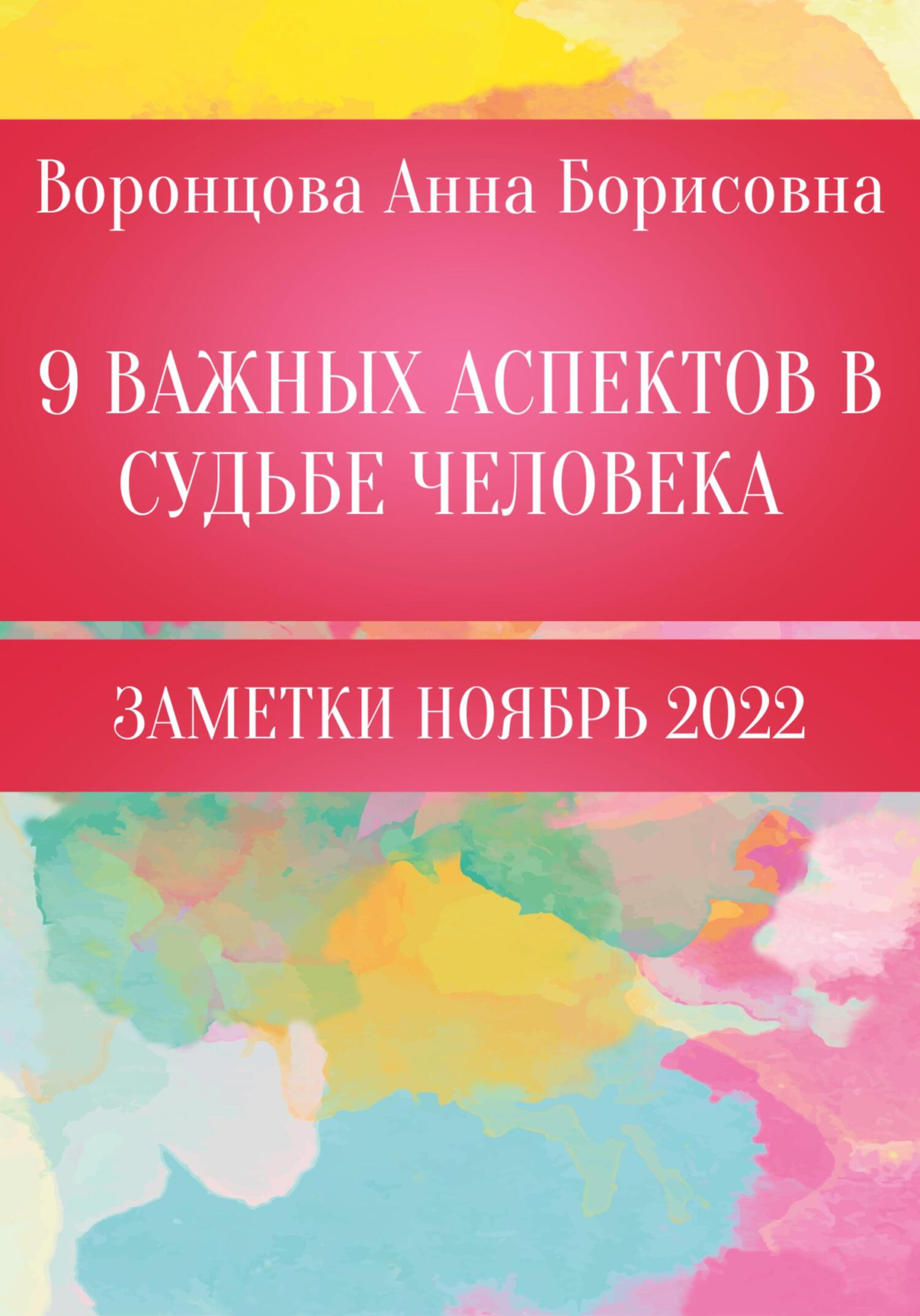 9 Важных аспектов в судьбе человека - Анна Борисовна Воронцова