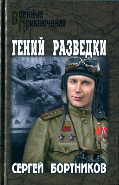 Гений разведки - Сергей Иванович Бортников