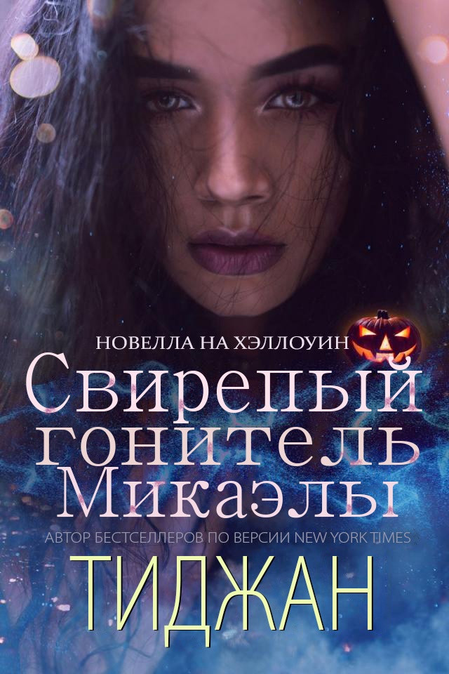 Свирепый Гонитель Микаэлы - Тиджан