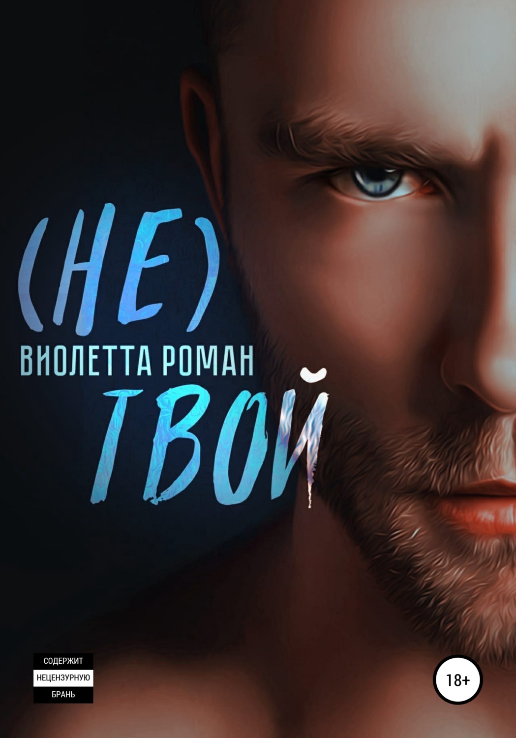 (Не) твой - Виолетта Роман