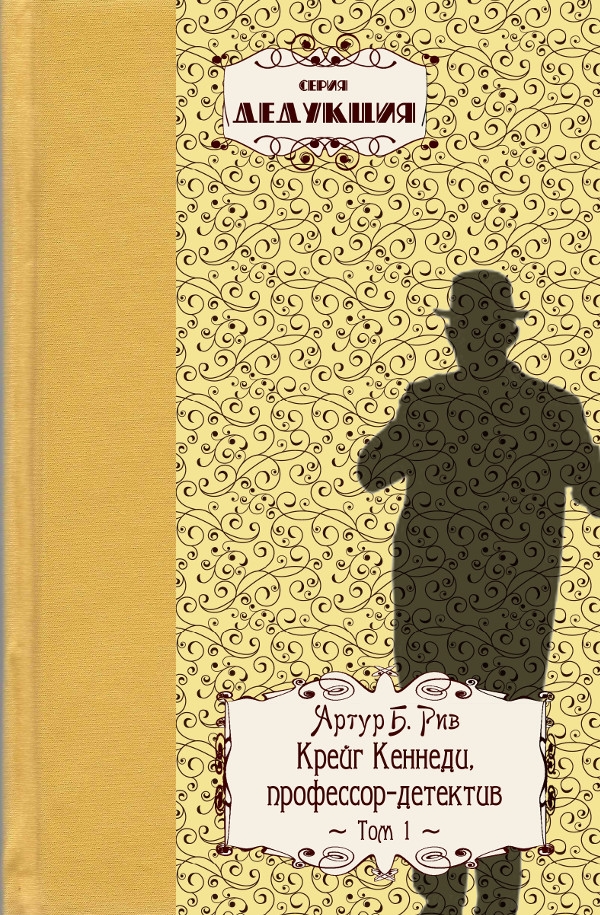 Крейг Кеннеди, профессор–детектив - Артур Рив