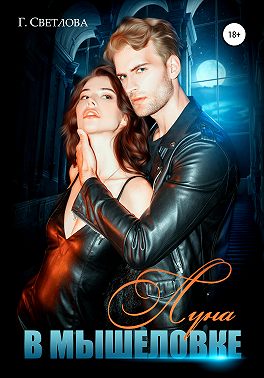 Луна в мышеловке - Грушенька Светлова