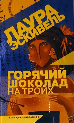 Горячий шоколад на троих (СИ) - Эскивель Лаура