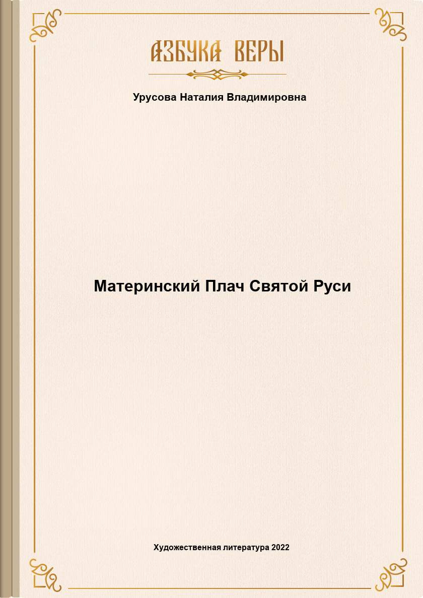 Материнский Плач Святой Руси - Наталия Владимировна Урусова