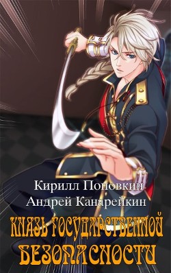 Князь государственной безопасности (СИ) - Поповкин Кирилл