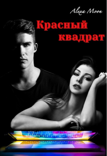 Красный квадрат - Stark