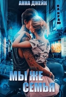 Мы же семья (СИ) - Джейн Анна