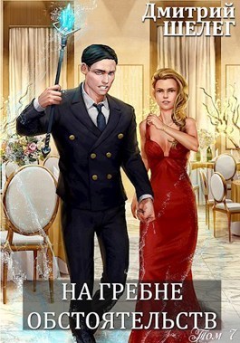 На гребне обстоятельств - Дмитрий Витальевич Шелег