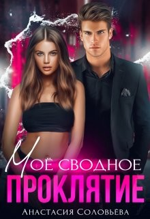 Моё сводное проклятие (СИ) - Соловьева Анастасия