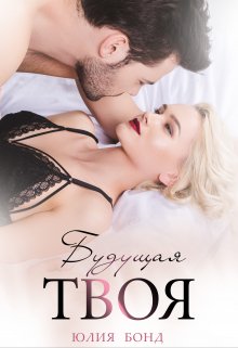 Будущая твоя - Юлия Бонд