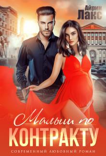 Малыш по контракту - Айрин Лакс