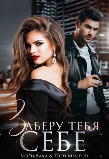 Заберу тебя себе - Тори Майрон