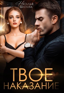 Твое наказание (СИ) - Шагаева Наталья