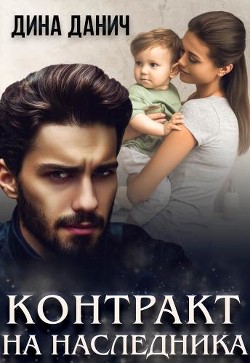 Контракт на наследника (СИ) - Данич Дина