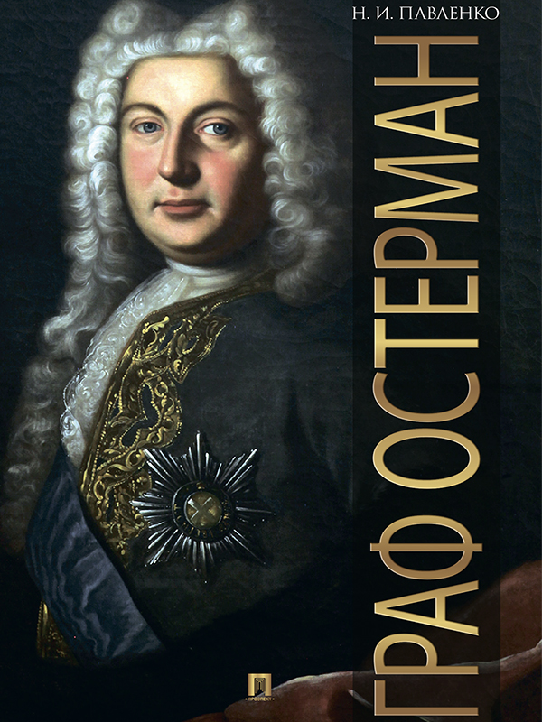 Граф Остерман - Николай Иванович Павленко