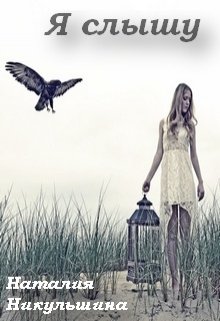 Я слышу - Наталия Никульшина