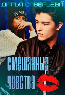 Смешанные чувства - Дарья Савельева