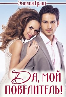 Да, мой повелитель! (СИ) - Грант Эмилия