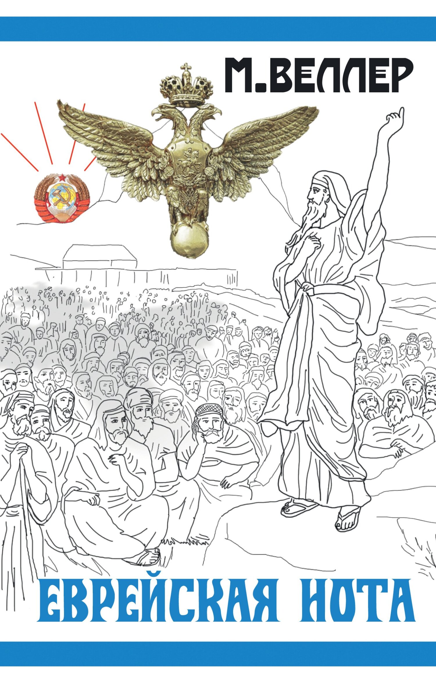 Еврейская нота - Михаил Иосифович Веллер