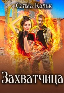 Захватчица (СИ) - Кальк Салма