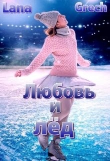 Любовь и лёд (СИ) - 