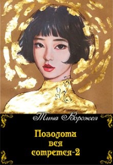 Позолота вся сотрется 2 - Тина Ворожея